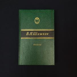 Вячеслав Шишков. Рассказы. Книга СССР, классика