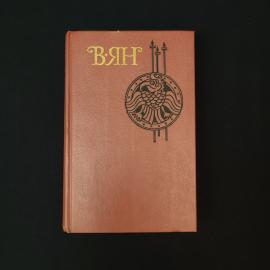 Вяйнё Линна. Избранные произведения. Книга СССР, собрание сочинений