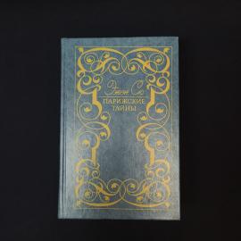 Эжен Сю. Парижские тайны. Книга СССР, роман