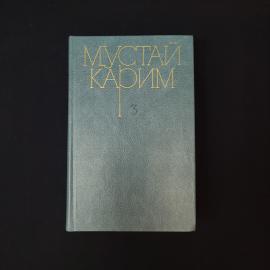 Мустай Карим. Собрание сочинений в трех томах, том третий. Книга СССР, собрание сочинений