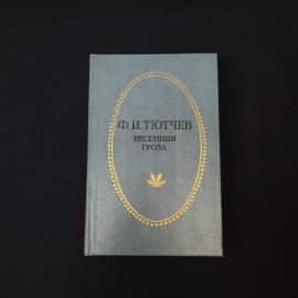 Федор Тютчев. Весенняя гроза. Книга СССР, стихи