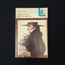 Оноре Бальзак. Евгения Гранде, Музей древностей. Книга СССР, классика
