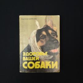 Анатолий Баранов. Здоровье вашей собаки. Книга СССР, уход и содержание собак