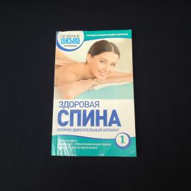 Здоровая спина. Книга, здоровье позвоночника и опорно двигательный аппарат