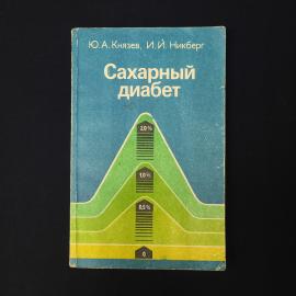 Сахарный диабет. Книга СССР, медицинская литература