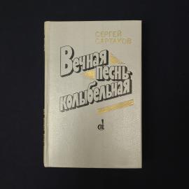 Сергей Сартаков. Вечная песнь колыбельная. Книга СССР, роман