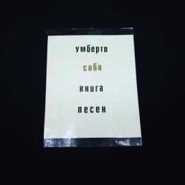 Умберто Саба. Книга песен. Книга СССР, стихи