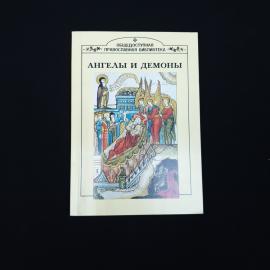 Ангелы и демоны. Книга. Православная литература