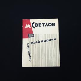 Михаил Светлов. Сорок лет моей лирики. Книга СССР, стихи