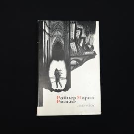 Райнер Мария Рильке. Лирика. Книга СССР, стихи