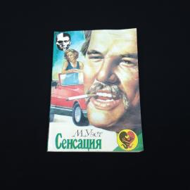 Морис Уэст. Сенсация. Книга, роман