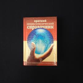 Краткий энциклопедический справочник. Книга, справочное издание###