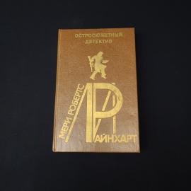 Мери Робертс Райнхарт. Винтовая лестница, Стена. Книга, детектив