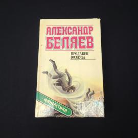 Александр. Продавец воздуха. Книга, фантастика