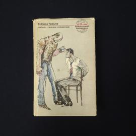 Раймонд Чандлер. Полное собрание сочинений. Книга, классика, детективная литература