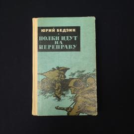 Юрий Бедзик. Полки идут на переправу. Книга СССР, роман