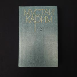 Мустай Карим. Собрание сочинений, том 2. Книга СССР, повести, пьесы