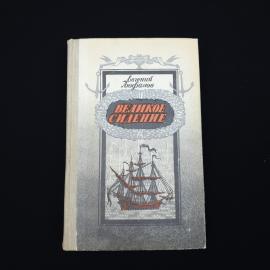 Евгений Люфанов. Великое сидение. Книга СССР, роман