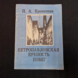 Петр Кропоткин. Петропавловская крепость. Побег. Книга СССР, рассказ, детская литература