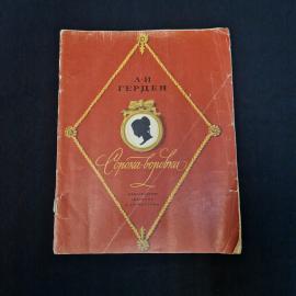 Александр Герцен. Сорока, воровка. Книга СССР, повесть, детская литература