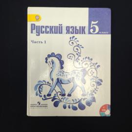 Учебник винтажный, СССР. Русский язык, 5 класс, часть 1, издательство Просвещение