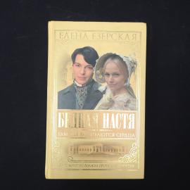 Книга винтажная, СССР. Елена Езерская, Бедная Настя, Там, где разбиваются сердца