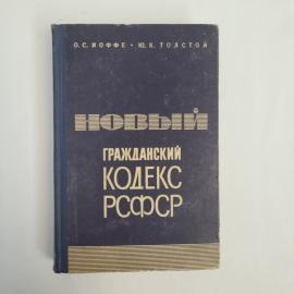 Книга винтажная, СССР. Новый гражданский кодекс РСФСР, О. С. Иоффе, Ю. К. Толстой, 1965