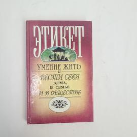 Книга винтажная, СССР. Этикет, умение жить и вести себя дома, в семье и в обществе