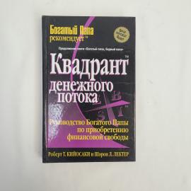 Книга винтажная, СССР. Роберт Кийосаки и Шэрон Лектер, Квадрант денежного потока