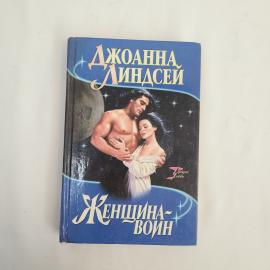 Книга винтажная, СССР. Джоанна Линдсей, Женщина воин, роман, издательство АСТ, 1996