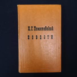 Книга винтажная, СССР. Н. Г. Помяловский, Повести, издательство Московский рабочий, 1981
