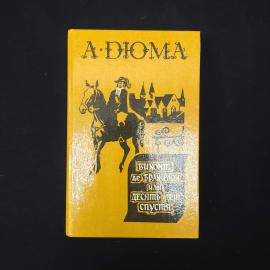 Книга винтажная, СССР. Александр Дюма, Виконт де Бражелон, или Десять лет спустя