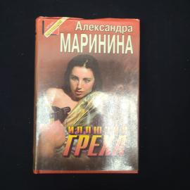 Книга винтажная, СССР. Александра Маринина, Иллюзия греха, издательство Эксмо 1997