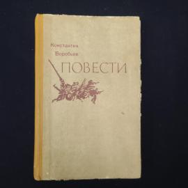 Книга винтажная, СССР. Константин Воробьев, Повести, твердый переплет, художественная проза