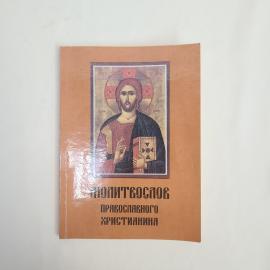 Книга винтажная, СССР. Молитвослов православного христианина, православное издание 1995 года