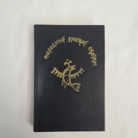 Книга винтажная, СССР. Народные русские сказки, издание Художественная литература 1982