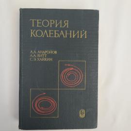 Книга винтажная, СССР. Теория колебаний, А. А. Андронов, А. А. Витт, С. Э. Хайкин
