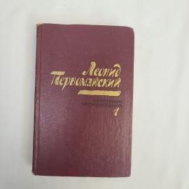 Книга винтажная, СССР. Леонид Первомайский, Избранные произведения, том 1, 1978 год