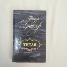 Книга винтажная, СССР. Теодор Драйзер, Титан, роман, Лениздат, 1986 год, твердый переплет