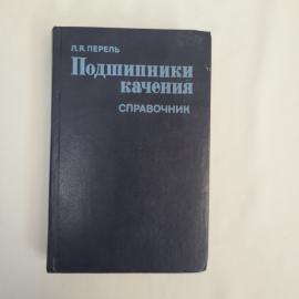 Книга винтажная, СССР. Справочник Л. Я. Переля Подшипники качения, Машиностроение 1983