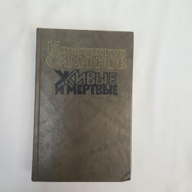 Книга винтажная, СССР. Константин Симонов, Живые и мертвые, книга вторая, издание 1990