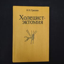 Книга винтажная, СССР. И. Н. Гришин, Холецистэктомия, медицинское издание 1989 года