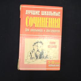 Книга винтажная, СССР. Лучшие школьные сочинения, пособие для школьников и абитуриентов
