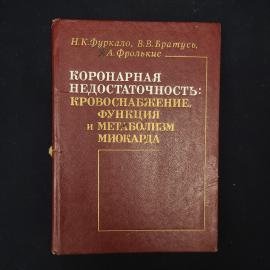 Книга винтажная, СССР. Коронарная недостаточность, кровоснабжение, функция и метаболизм миокарда