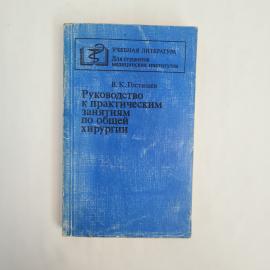 Книга винтажная, СССР. Руководство к практическим занятиям по общей хирургии, Медицина