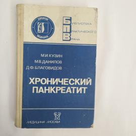 Книга винтажная, СССР. Хронический панкреатит, медицинское издание, Медицина, 1985