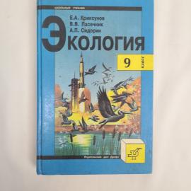 Книга винтажная, СССР. Школьный учебник Экология, 9 класс, издательский дом Дрофа