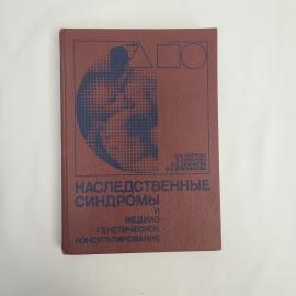Книга винтажная, СССР. Справочник Наследственные синдромы и медико генетическое консультирование