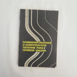 Книга винтажная, СССР. Медицина, Комбинированное и комплексное лечение рака прямой кишки