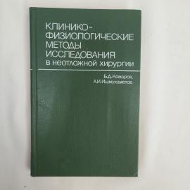 Книга винтажная, СССР. Клинико физиологические методы исследования в неотложной хирургии